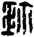珍,齊印信 小 篆,書法字典
